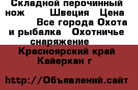 Складной перочинный нож EKA 8 Швеция › Цена ­ 3 500 - Все города Охота и рыбалка » Охотничье снаряжение   . Красноярский край,Кайеркан г.